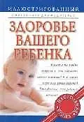 Книга Здоровье вашего ребенка: Иллюстрированный справочник для родителей (Е. Дюкова)