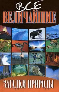 Все величайшие загадки природы — 2179900 — 1