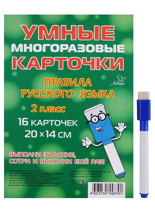 Книга Умные многоразовые карточки. Правила русского языка. 2 класс. 16 карточек (Ирина Стронская) — 1