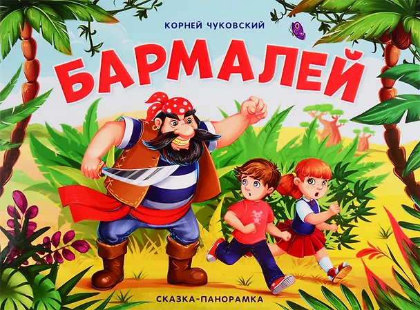 Книга Бармалей. Сказка-панорамка (Корней Чуковский) — 1