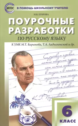 Поурочные разработки по русскому языку к УМК М.Т. Баранова, Т.А. Ладыженской и др. 6 класс — 2818425 — 1