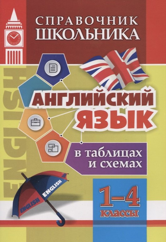Книга Английский язык в таблицах и схемах. 1-4 классы (Наталья Куклева) — 1