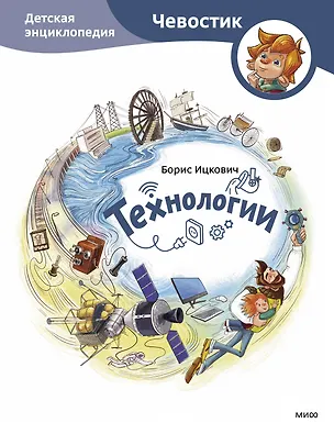 Книга Технологии. Детская энциклопедия (Чевостик) (Борис Ицкович)