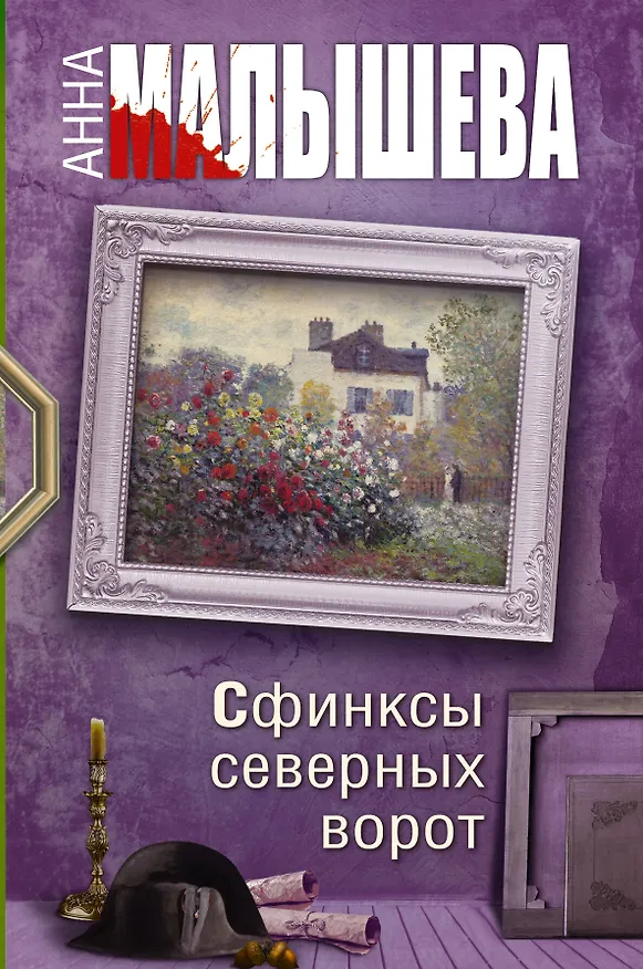 Книга Сфинксы северных ворот (Анна Малышева) — 1