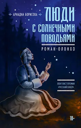 Книга Люди с солнечными поводьями (Ариадна Борисова)