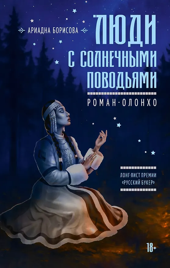 Книга Люди с солнечными поводьями (Ариадна Борисова) — 1