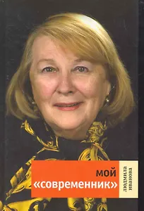 Мой "Современник".