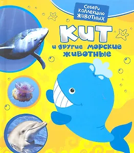 Кит и другие морские животные
