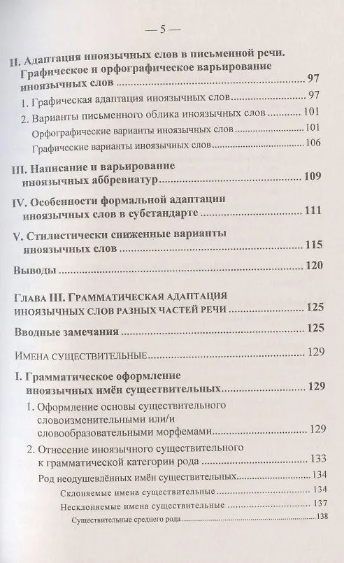 Книга Иноязычные слова в русской речи конца XX – начала XXI в. Проблемы освоения и функционирования (Елена Маринова) — 4