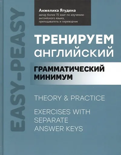 Книга Тренируем английский: грамматический минимум (Анжелика Ягудена) — 1