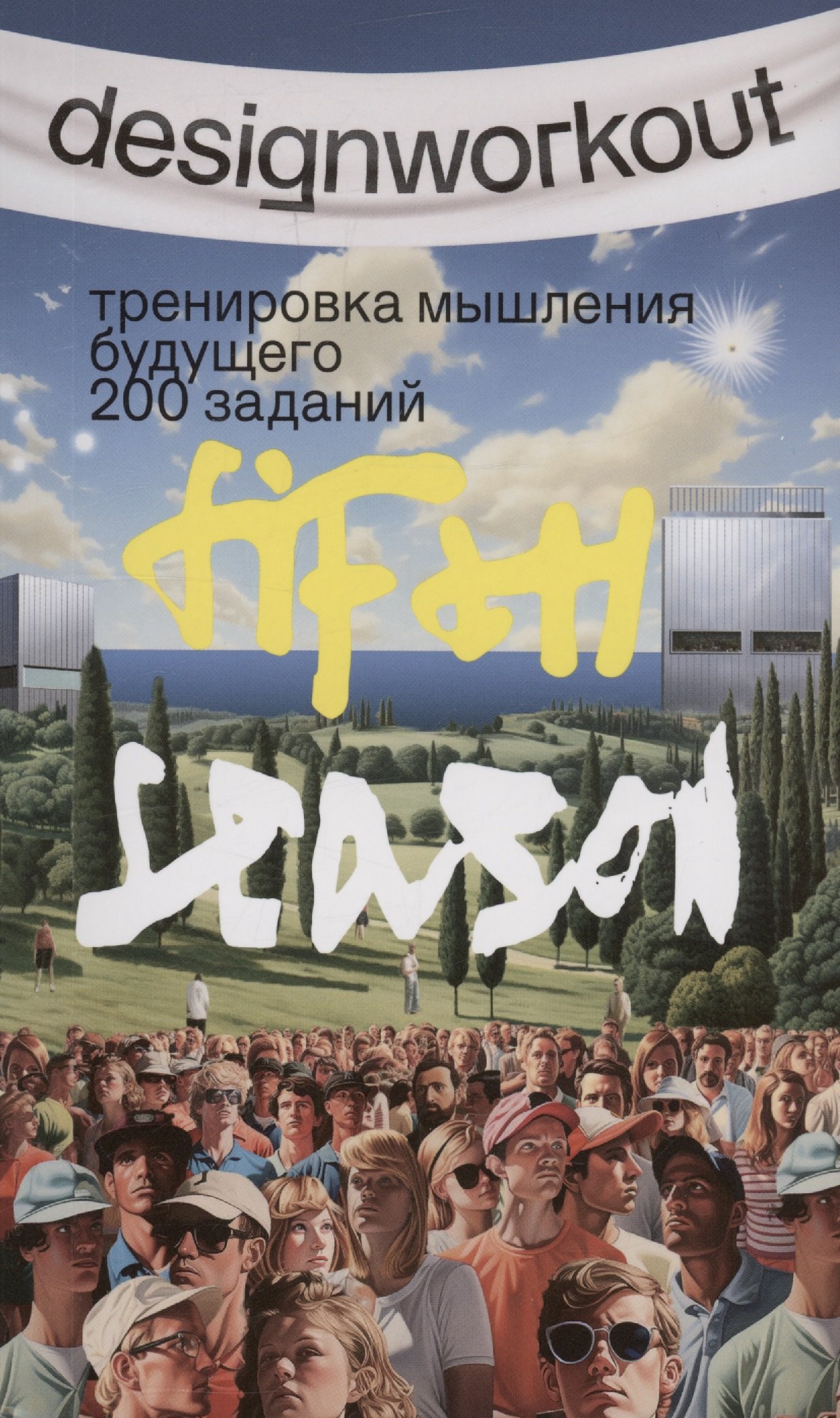 

Тренировка мышления будущего. 50 недель 200 заданий. Пятый сезон