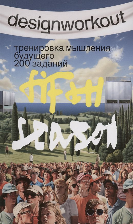 Книга Тренировка мышления будущего. 50 недель 200 заданий. Пятый сезон (Дима Барбанель, Игорь Зенин) — 1