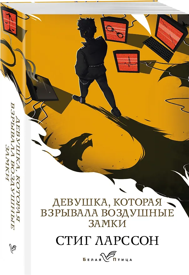 Книга Девушка, которая взрывала воздушные замки (Стиг Ларссон) — 4