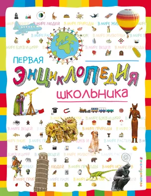 Первая энциклопедия школьника — 2530307 — 1