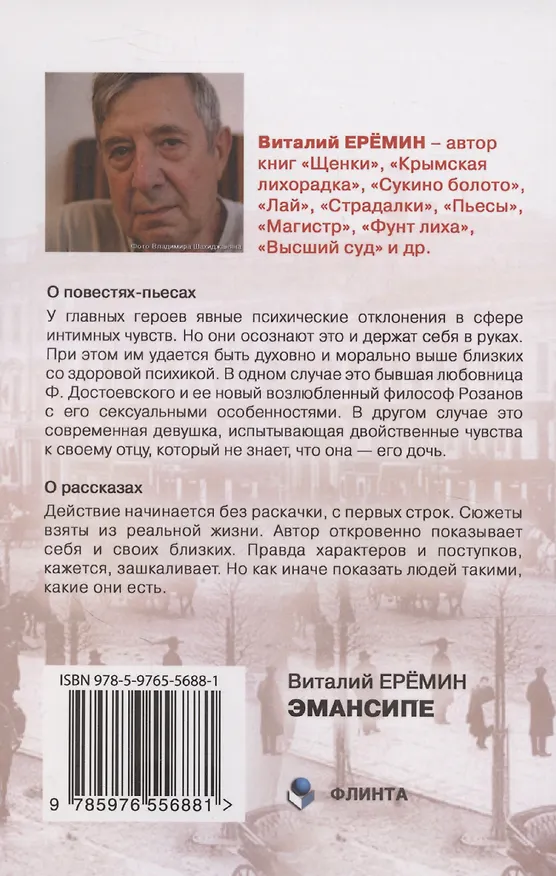 Книга Эмансипе: повести-пьесы и рассказы (Виталий Еремин) — 2