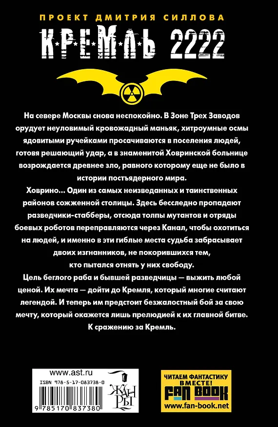 Книга КРЕМЛЬ 2222. Ховрино : Фантастический роман (Дмитрий Силлов) — 2