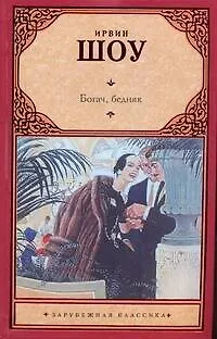 Книга Богач, бедняк: роман (Ирвин Шоу)