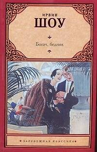 Книга Богач, бедняк: роман (Ирвин Шоу) — 1