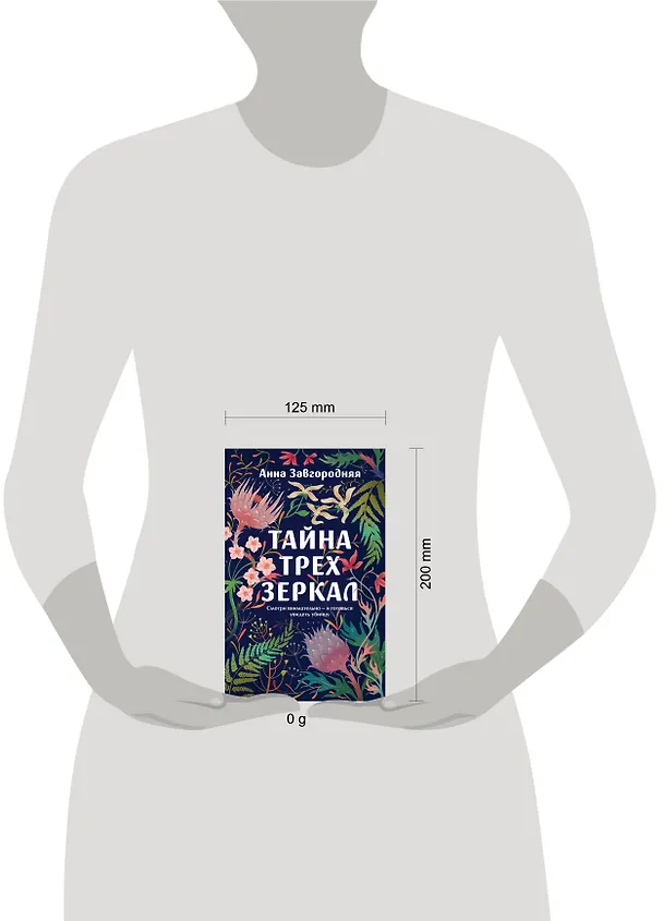 Книга Тайна трех зеркал (Анна Завгородняя) — 5