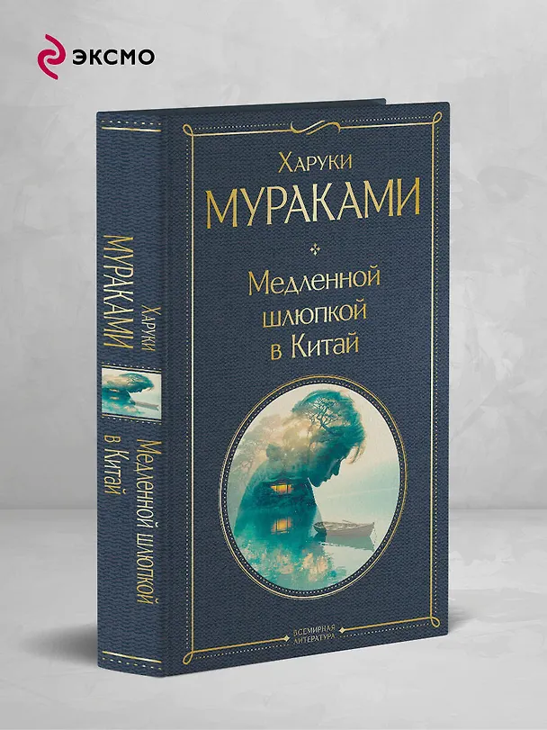 Книга Медленной шлюпкой в Китай (Харуки Мураками) — 5