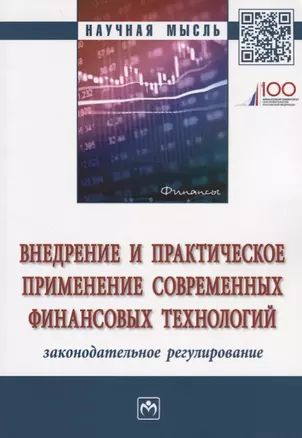 Внедрение и практическое применение современных финансовых технологий: законодательное регулирование — 2675800 — 1