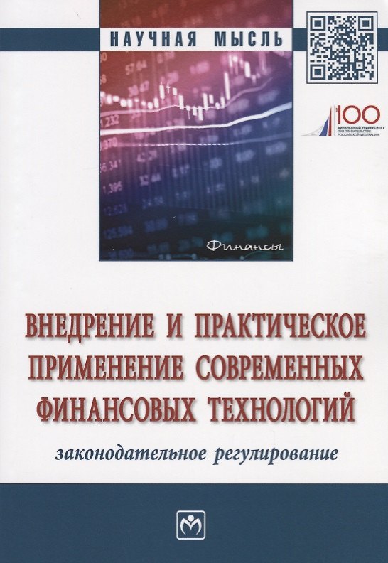 Книга Внедрение и практическое применение современных финансовых технологий: законодательное регулирование (Г.Ф. Ручкина) — 1