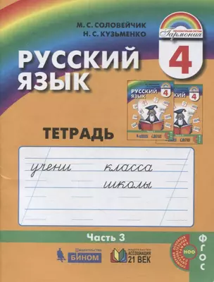 Русский язык. Тетрадь-задачник к учебнику для 4 класса общеобразовательных учреждений. В трех частях. Часть 3 — 2879577 — 1