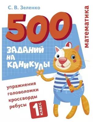 500 заданий на каникулы. Математика. 1 класс. Упражнения, головоломки, кроссворды, ребусы — 2934957 — 1