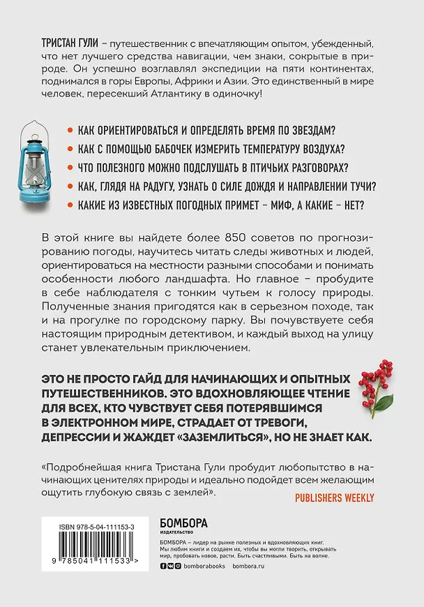 Книга Компас внутри. Как не заблудиться в лесу, выследить животных, предсказать погоду и освоить давно забытые навыки (Тристан Гули) — 2