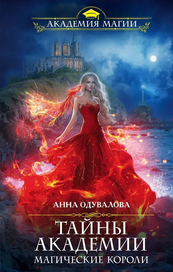Книга Тайны академии. Магические короли (Анна Одувалова) — 1