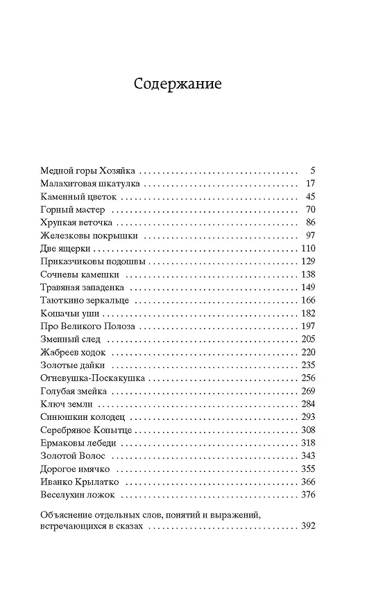 Книга Малахитовая шкатулка (Павел Бажов) — 8