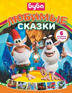 Книга Буба. Любимые сказки (сборник) (Елена Саморядова)