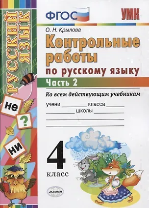 Книга Контрольные работы по русскому языку: 4 класс. В 2 частях. Ч. 2.ФГОС. 4-е изд., перераб. и доп. (Ольга Крылова)