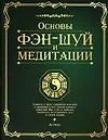 Книга Основы фэн-шуй и медитации (О. Сухарева)