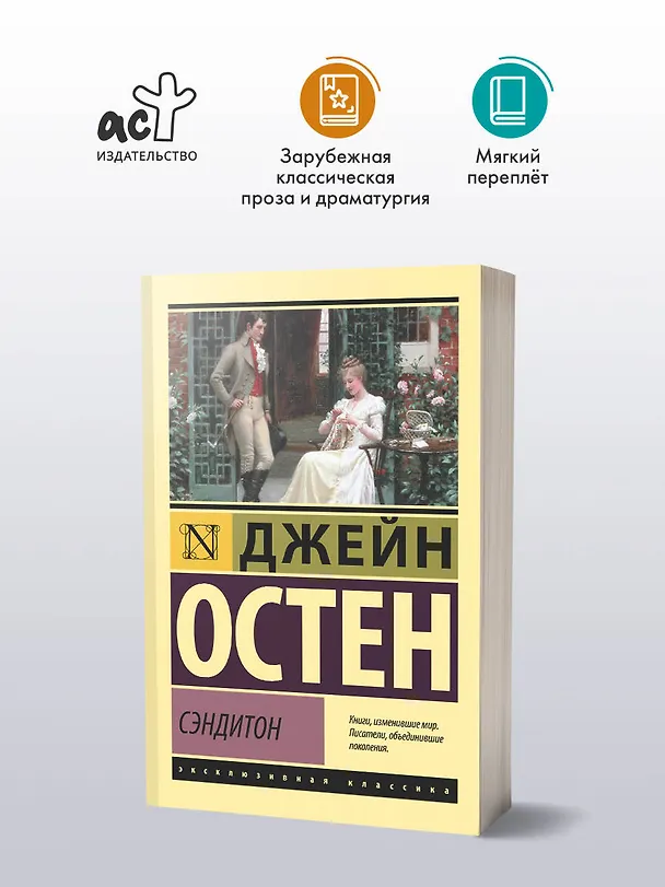 Книга Сэндитон (Джейн Остен) — 4
