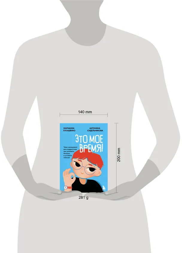 Книга Это мое время! Тайм-менеджент для подростков: как успевать больше, а уставать меньше (Марианна Лукашенко, Антонина Сидельникова) — 11