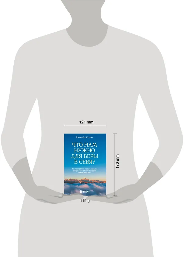 Книга Что нам нужно для веры в себя? Как преодолеть страхи, обрести внутреннюю опору и покорить любые вершины. (Дэниел Дж. Мартин) — 8