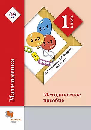 Математика. 1 кл. Методика обучения. (ФГОС) — 321642 — 1