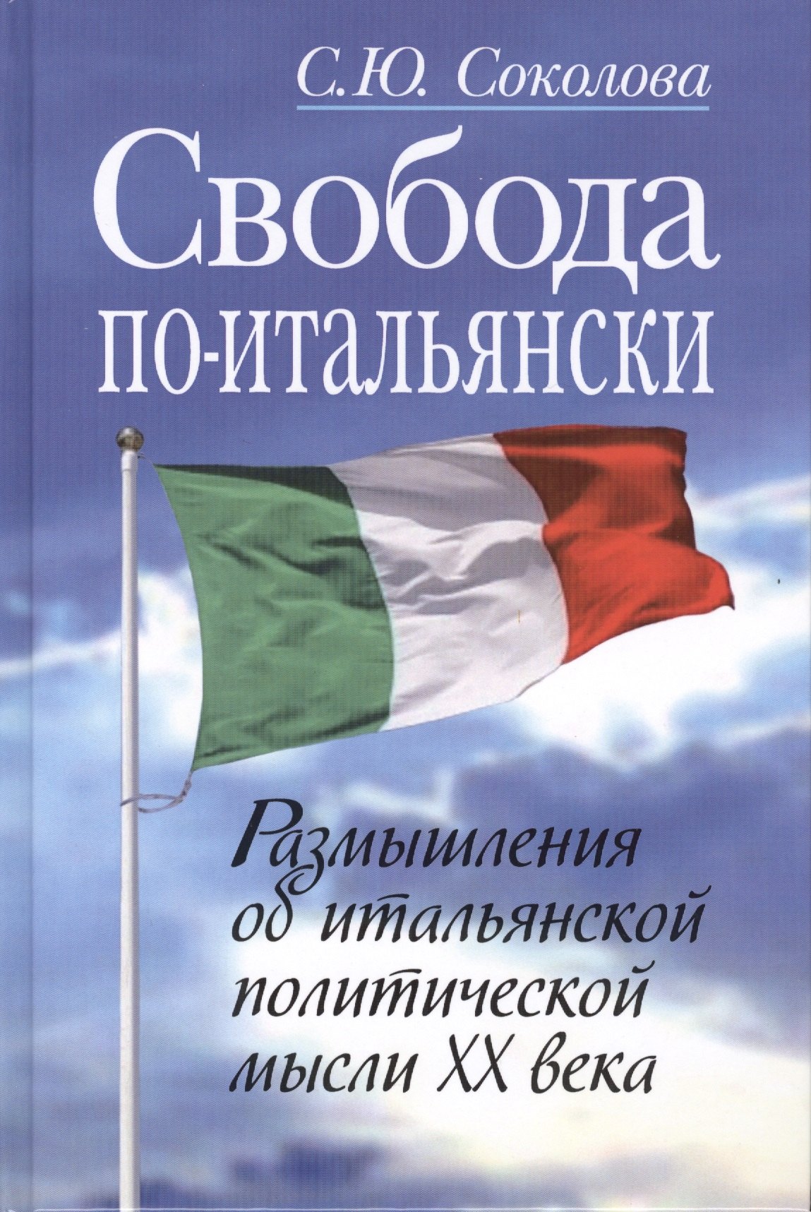 

Свобода по-итальянски. Размышления об итальянской политической мысли XX века