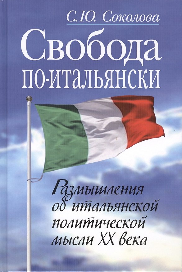 Книга Свобода по-итальянски. Размышления об итальянской политической мысли XX века () — 1