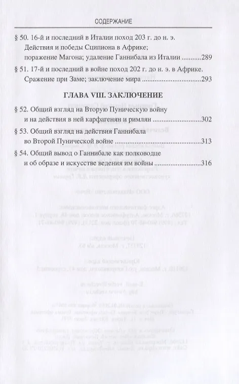 Книга Ганнибал. Величайший полководец древности (Николай Голицын) — 6