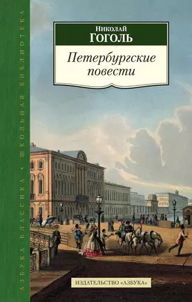 Петербургские повести — 2501965 — 1