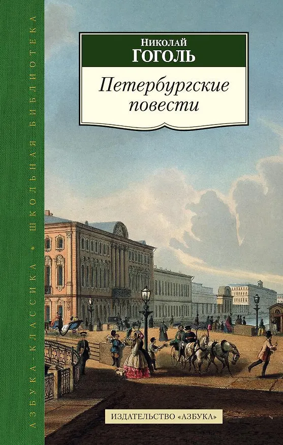 Книга Петербургские повести (Николай Гоголь) — 1