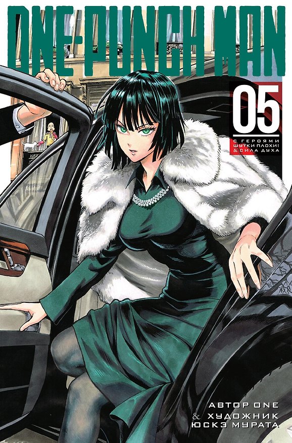 Ванпанчмен. Книга 5 (Том 9, 10) - С героями шутки плохи! Сила духа. (One Punch-Man). Манга 2732941 — 1