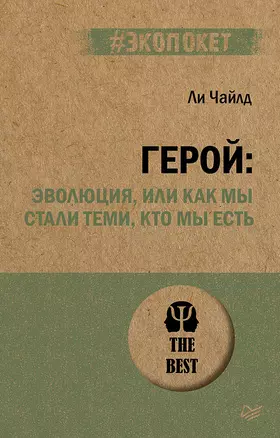 Герой: эволюция, или Как мы стали теми, кто мы есть (#экопокет) — 2852510 — 1