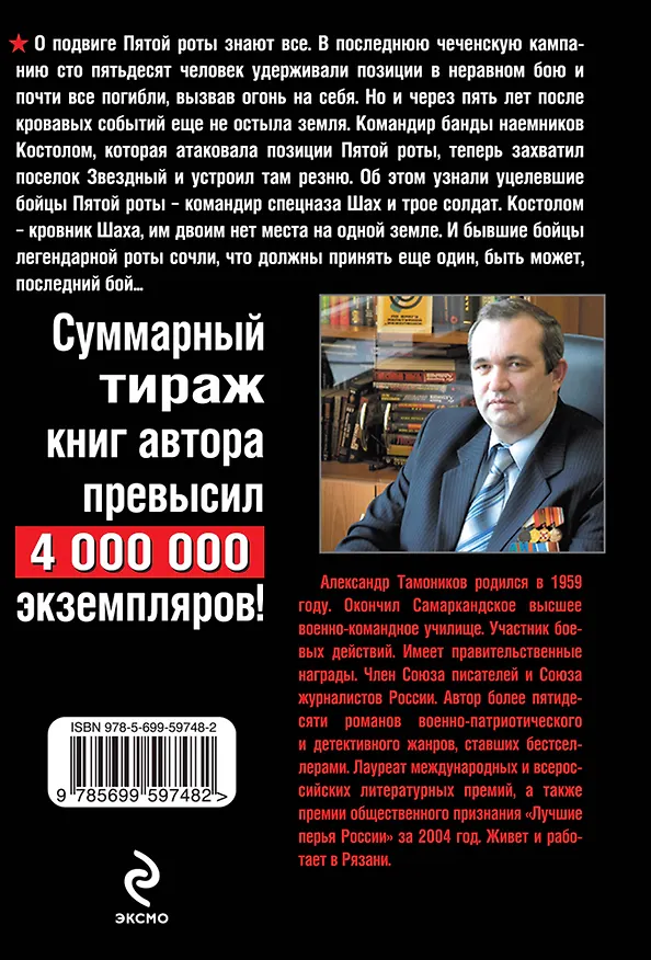 Книга Подвиг Пятой роты (Александр Тамоников) — 2