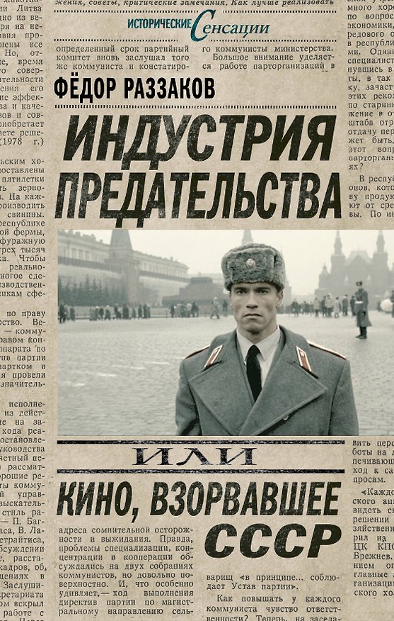 Книга Индустрия предательства, или Кино, взорвавшее СССР (Фёдор Раззаков) — 1