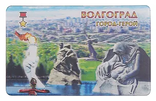 Магнит 3D Волгоград Стоять насмерть!-Вечный огонь-Родина-мать-Скорбящая мать (винил) (028-80K2) 3099539