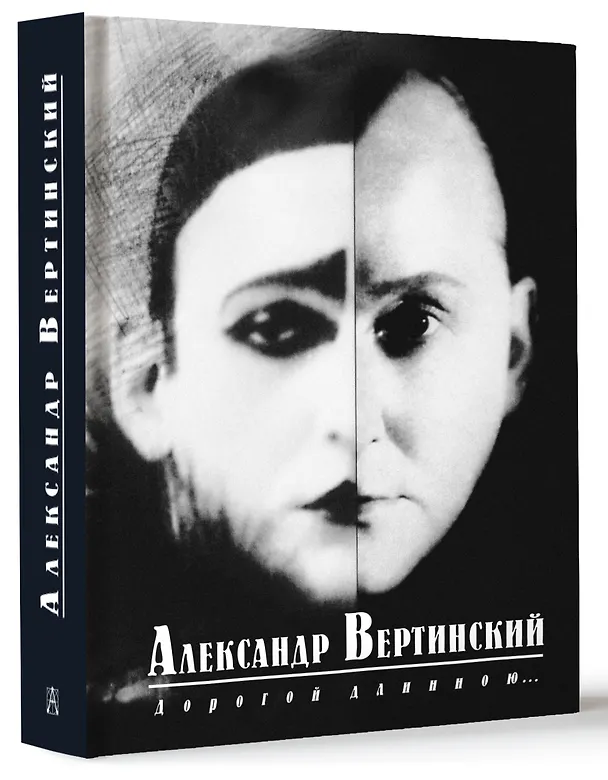 Книга Дорогой длинною... (Александр Вертинский) — 4
