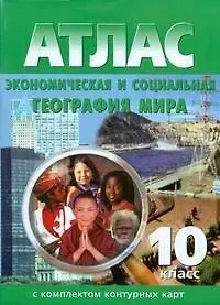 Книга Экономическая и социальная география мира: Атлас с комплектом контурных карт, 10 класс (Н. Полункина) — 2